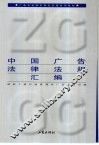 中国广告法律法规汇编 封面
