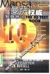 “曼萨”权威智商测试 封面