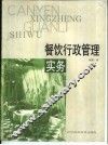 餐饮行政管理实务 封面