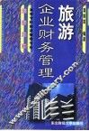 旅游企业财务管理 封面