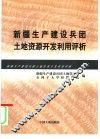 新疆生产建设兵团土地资源开发利用评析 封面
