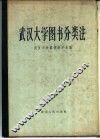武汉大学图书分类法 封面