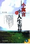 小寓言中的人生智慧 封面