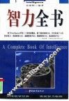 智力全书 封面