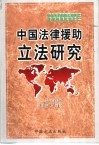 中国法律援助立法研究 封面