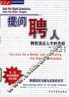 提问，聘人  聘到顶尖人才的高招 封面