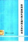 批判宣扬孔孟之道的几本坏书 封面