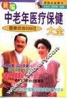 新编中老年医疗保健大全  健康咨询300问 封面