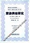 劳动供给研究 封面