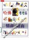 哈佛考考你  情商·财商 封面