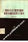 党的社会主义建设总路线是最生动的马克思主义哲学 封面