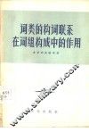 词类的构词联系在词组构成中的作用 封面
