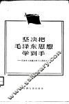 坚决把毛泽东思想学到手  天津市工农群众学习心得选之二 封面