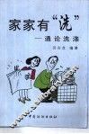 家家有“洗”  通论洗涤 封面