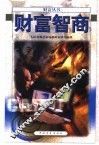 财富智商 封面