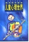 儿童心理世界  成功教育解密 封面