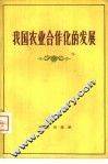 我国农业合作化的发展 封面