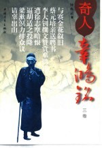 奇人辜鸿铭  3卷 封面