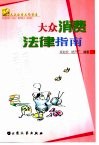 大众消费法律指南 封面