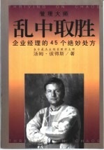乱中取胜  企业经理的45个绝妙处方 封面