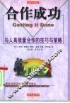 合作成功  与人高质量合作的技巧与策略 封面