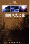 南国风光之旅-广西/广东/福建 封面