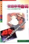 家庭幸福密码  养生与性保健食疗篇 封面