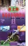 新上海旅游商务购物指南 封面