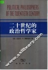 二十世纪的政治哲学家 封面
