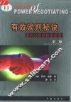 有效谈判秘诀  谈判大师的秘密武器 封面