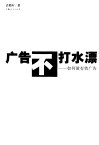 广告不打水漂  如何做有效广告 封面