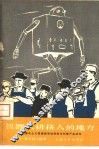 机器人排挤人的地方  谈谈资本主义国家的劳动紧张化和生产自动化 封面