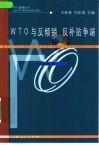 WTO与反倾销、反补帖争端 封面