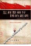 怎样整顿好团的组织  结合整风进行整团的一些经验 封面