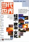 当代世界经济·政治·文化 封面