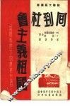 回到社会主义祖国  两种制度下的农业生活 封面