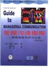 管理沟通指南  有效商务写作与交谈  第4版 封面