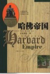 哈佛帝国 封面