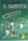 婴、幼儿玩教具制作 封面