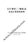 关于“野草”、“蜜蜂”社反动小集团的材料 封面