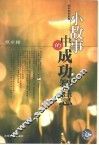 小故事中的成功智慧 封面
