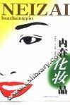 内在化妆品 封面
