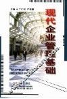 现代企业管理基础 封面