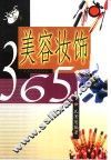 美容妆饰365 封面