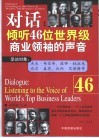 对话  倾听46位世界级商业领袖的声音 封面