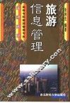 旅游信息管理 封面