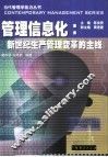 管理信息化  新世纪生产管理变革的主线 封面