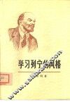 学习列宁的风格 封面
