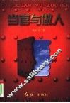 当官与做人 封面