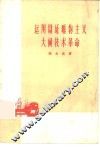 运用辨证唯物主义大闹技术革命 封面
